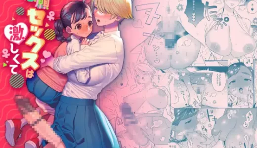 【エロ同人】念願セックスは激しくてのあらすじやネタバレ！無料で読める電子書籍サイトを紹介